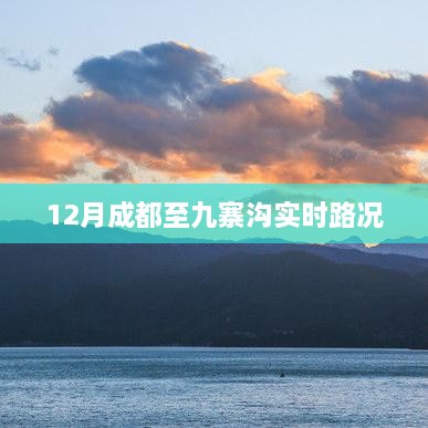 成都至九寨沟实时路况信息，最新路况速递