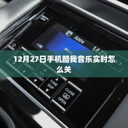 12月27日手机酷我音乐实时关闭教程