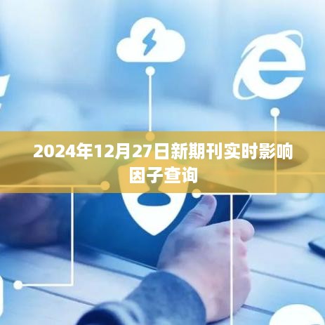 2024年期刊实时影响因子查询指南