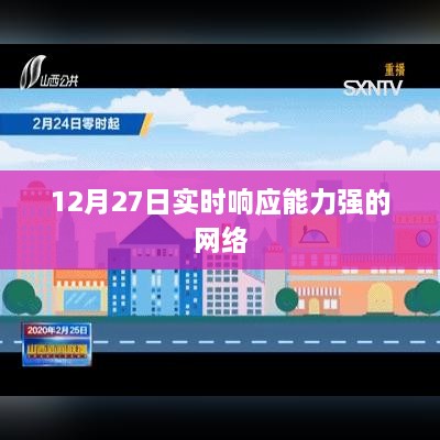 12月27日，实时响应能力超强的网络世界