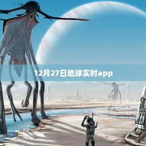 地球实时app，最新动态，尽在掌握