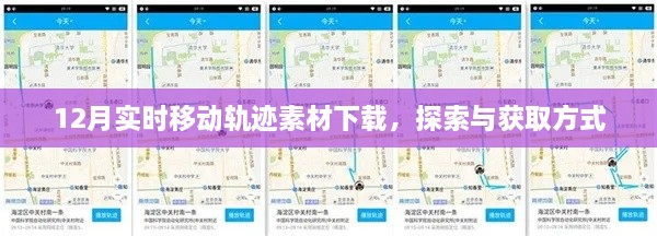 12月移动轨迹素材下载，探索及获取攻略