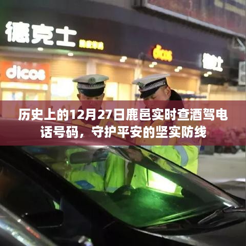 鹿邑实时查酒驾电话，守护平安的防线（历史酒驾资讯）
