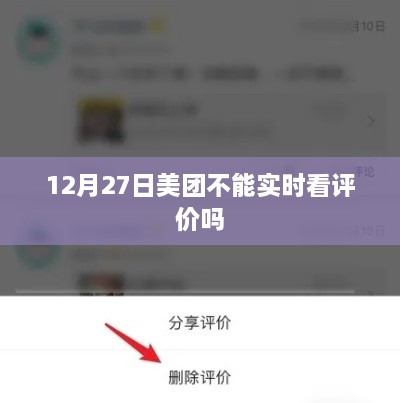 美团评价实时查看功能调整通知