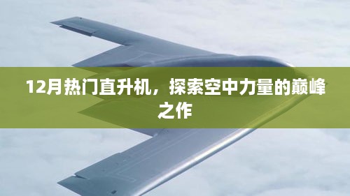 探索空中巅峰之作，最新热门直升机大盘点