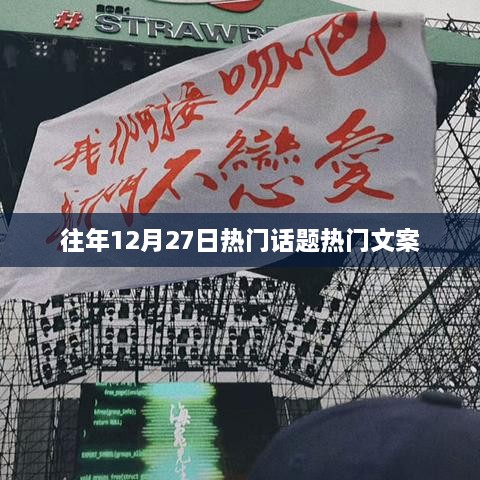 往年12月27日热门话题盘点