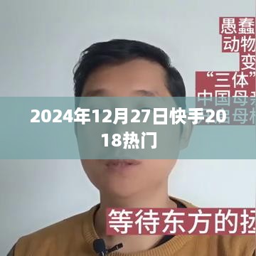 快手热门回顾，2024年回顾2018年快手热门时刻