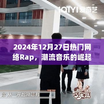 热门网络Rap的崛起与挑战，潮流音乐趋势解析