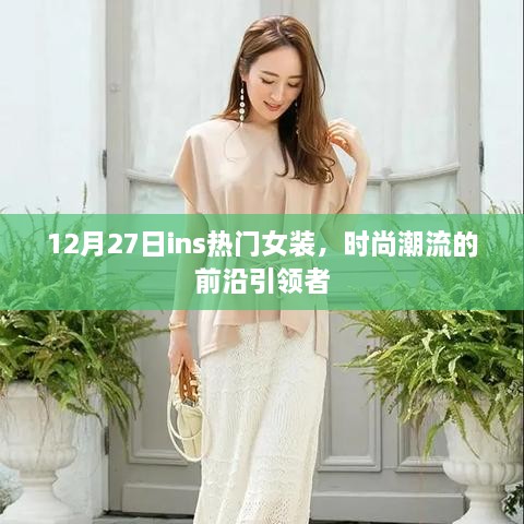 12月27日Ins热门女装，时尚潮流风向标