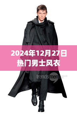 时尚男士风衣流行趋势，2024年冬季新款推荐