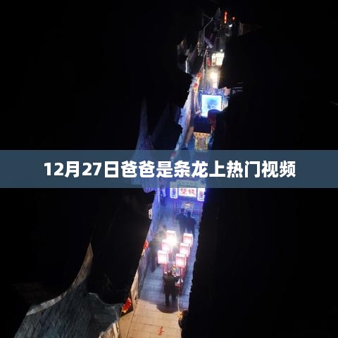 爸爸是条龙热门视频揭秘，父爱如山感人至深