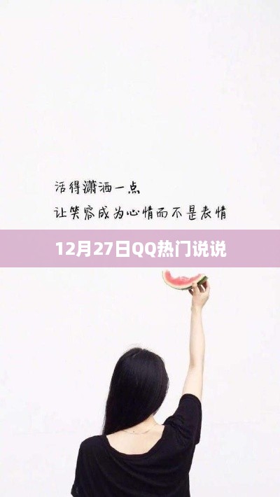 12月27日QQ流行说说，热门话题大盘点