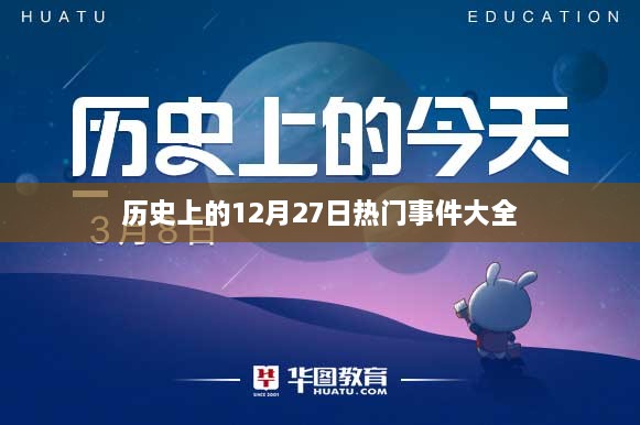 历史上的大事件，揭秘12月27日的热门事件