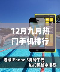12月九月热门手机排行榜更新，最新机型一网打尽