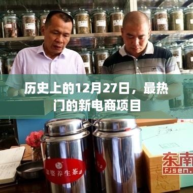 历史上的大日子，新电商项目的诞生与崛起