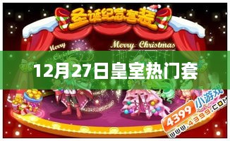 皇室热门套，揭秘12月27日的独特魅力