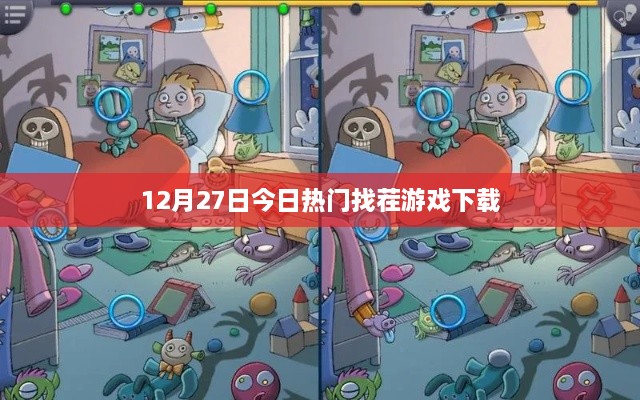 最新热门找茬游戏下载，12月27日必玩！