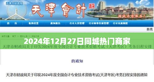 2024年12月27日同城热门商家一览