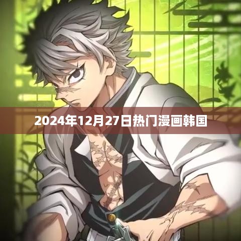 韩国热门漫画流行趋势 2024年12月27日关注焦点