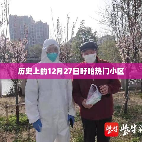 盱眙热门小区历史沿革，12月27日回顾
