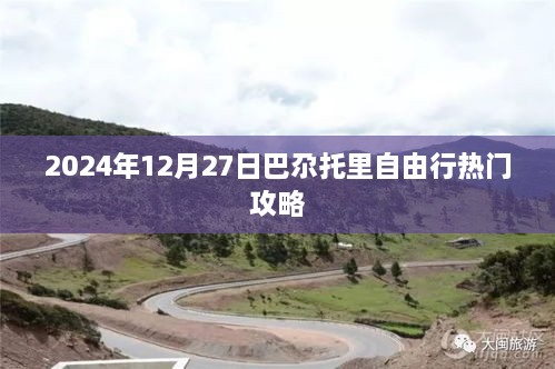 巴尕托里自由行指南，热门攻略与行程参考