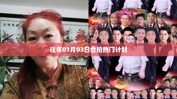 合拍热门计划启动日期揭秘