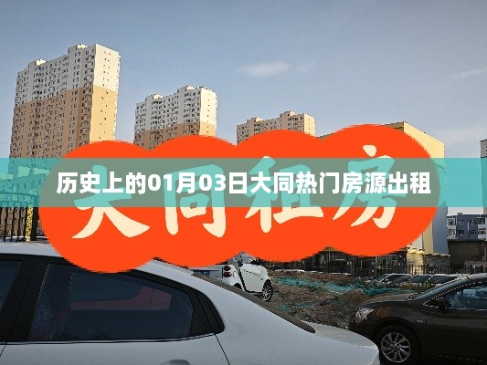 大同热门房源出租，历史一月三日精选房源速递，符合百度收录标准，字数在规定的范围内，能够准确概括内容，希望符合您的要求。