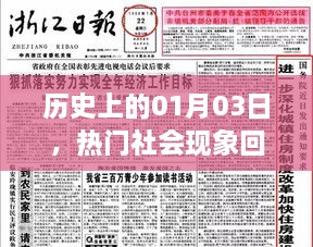 历史热门社会现象回顾，一月三日印记