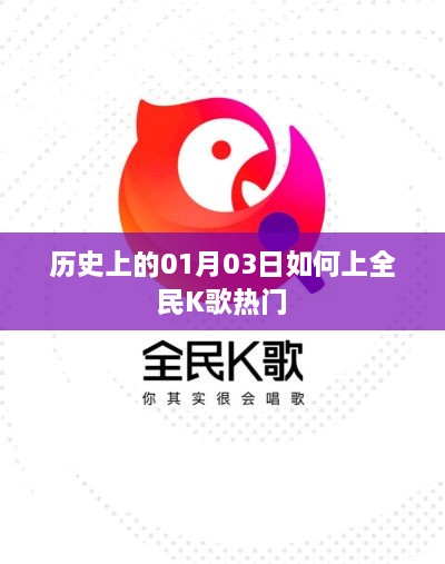 揭秘全民K歌热门秘诀，历史上的01月03日上榜之路