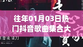 热门抖音歌曲集合盘点（日期精选）