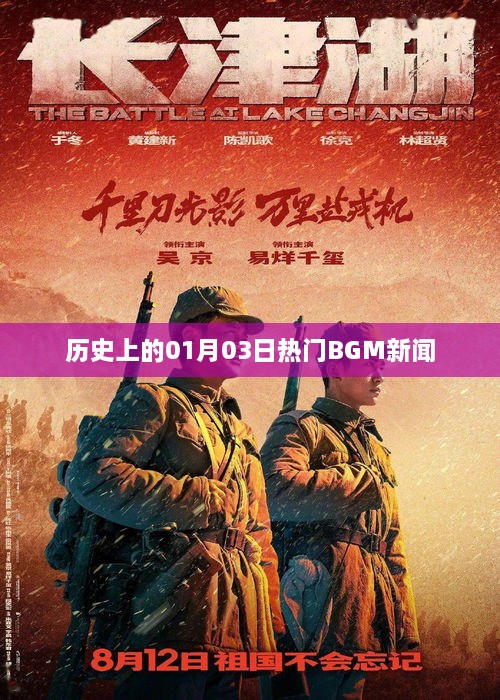 历史上的热门BGM新闻回顾，一月三日这一天发生了什么？