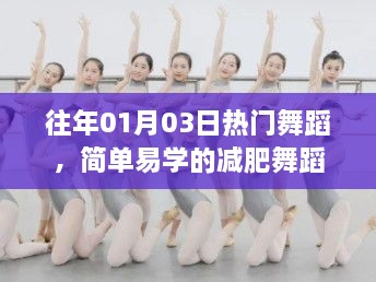热门易学减肥舞蹈，舞动新年的健康之选