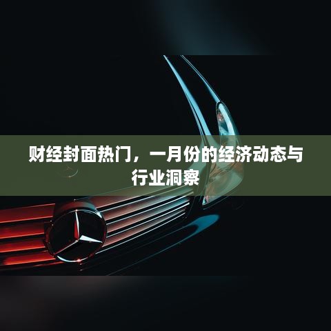 财经封面聚焦一月份经济动态与行业趋势