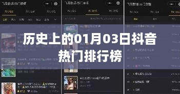 抖音热门排行榜历史变迁，揭秘一月三日盛况