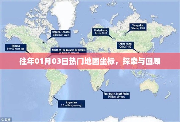 往年1月3日热门地图坐标，探索与回顾之旅