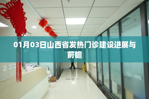 山西省发热门诊建设进展及前瞻报道