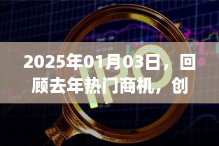 回顾热门商机，展望创业新篇章，2025年展望