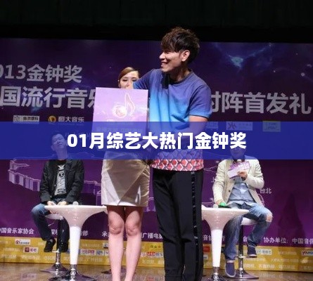 01月综艺热门金钟奖揭晓，精彩纷呈不容错过