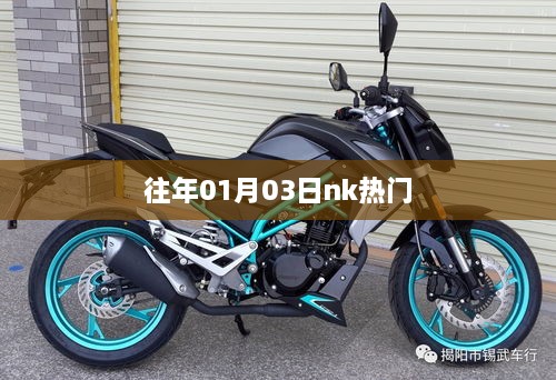 往年1月3日nk热门事件回顾