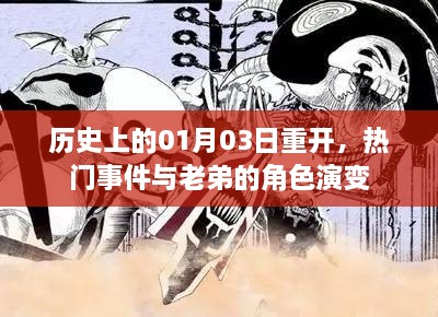 历史上的大事件重现，一月三日回望与老弟角色的变迁