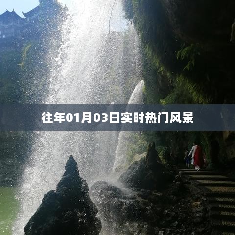 『实时热门风景，一月三日美景悉数呈现』