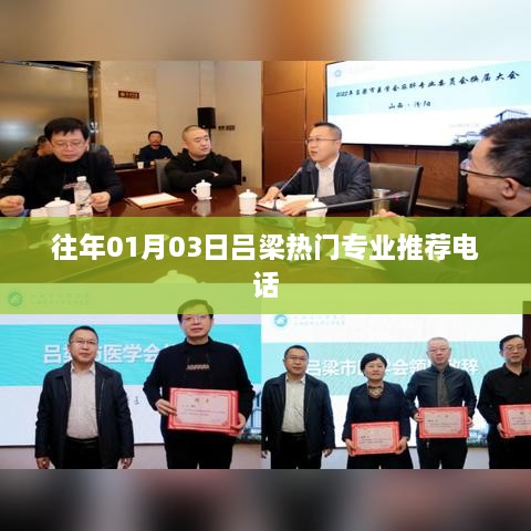 吕梁热门专业推荐电话及资讯速递