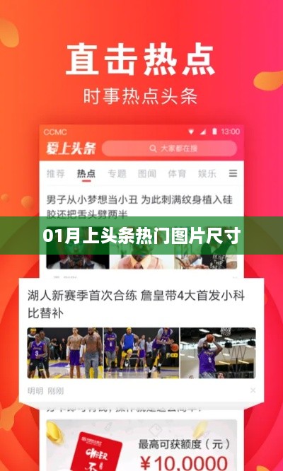 一月头条热门图片尺寸揭秘