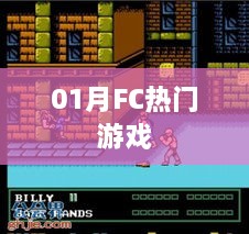 一月FC热门游戏推荐