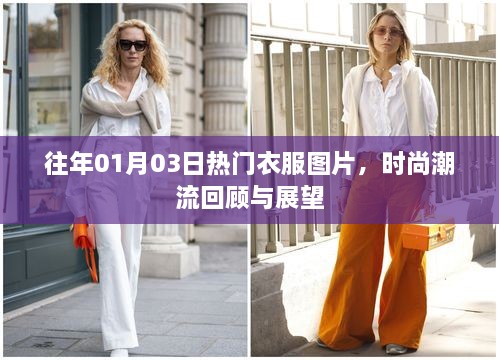时尚潮流风向标，回顾往年热门衣服图片，展望时尚趋势