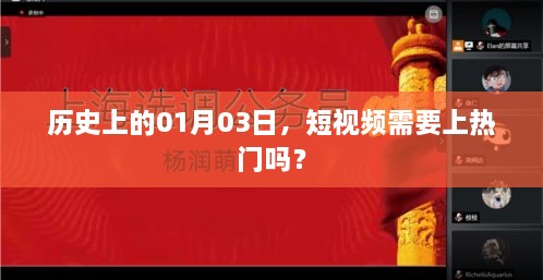 历史上的今天与短视频，上热门的重要性探讨