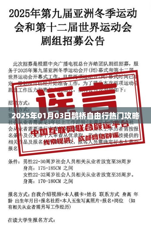 2025年鹊桥自由行，热门攻略抢先知