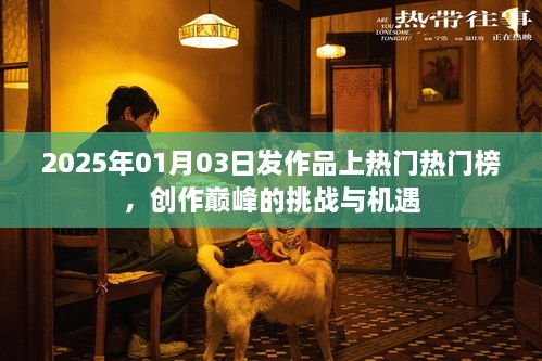 2025年作品上热门榜，挑战与机遇并存