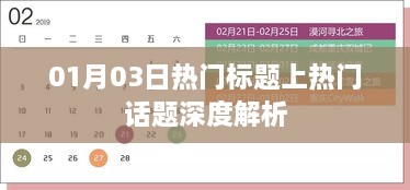 热门话题深度解析，聚焦最新动态