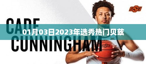 『贝兹成为2023年选秀热门候选人』
